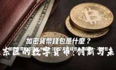 探索伦敦东区的数字货币：创新与未来