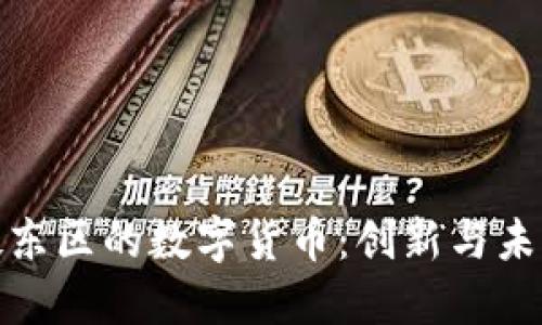 探索伦敦东区的数字货币：创新与未来的交汇