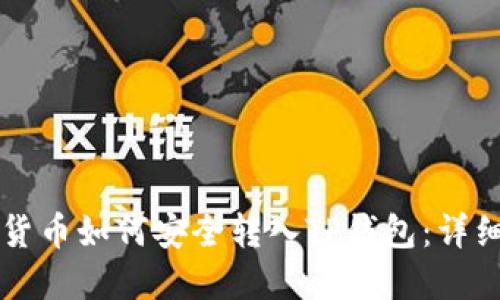 虚拟货币如何安全转入TP钱包:详细指南
