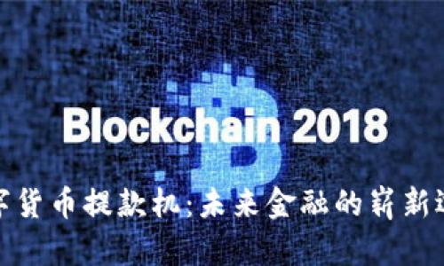 数字货币提款机:未来金融的崭新选择