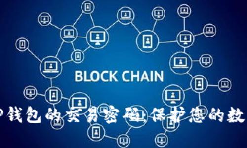 如何设置TP钱包的交易密码:保护您的数字资产安全