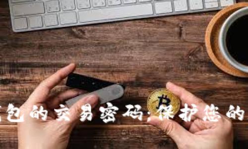 如何设置TP钱包的交易密码:保护您的数字资产安全