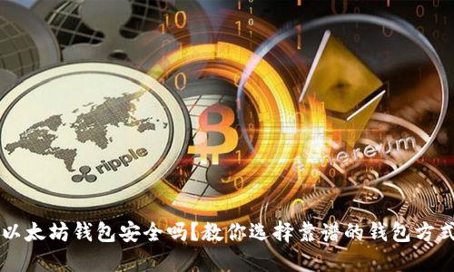 以太坊钱包安全吗?教你选择靠谱的钱包方式