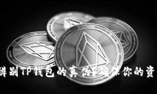 : 如何辨别TP钱包的真伪?确保你的资产安全!