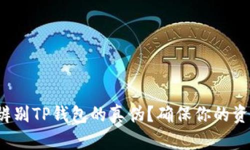 : 如何辨别TP钱包的真伪?确保你的资产安全!