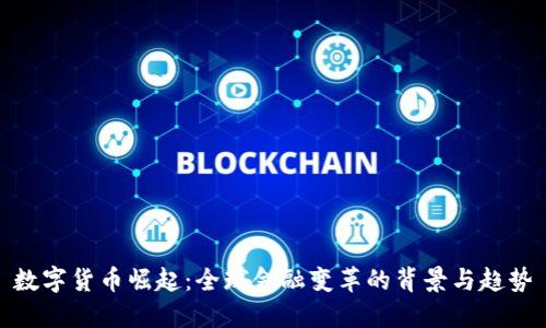 数字货币崛起:全球金融变革的背景与趋势