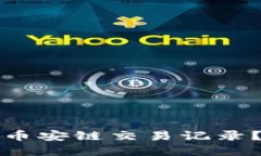 如何查询TP钱包中的币安链交易记录？