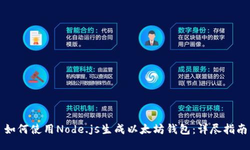 如何使用Node.js生成以太坊钱包:详尽指南