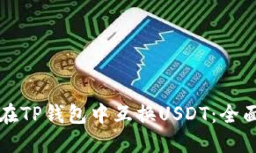 如何在TP钱包中互换USDT:全面指南