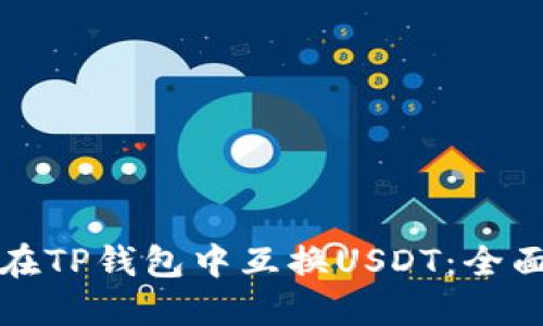 如何在TP钱包中互换USDT:全面指南