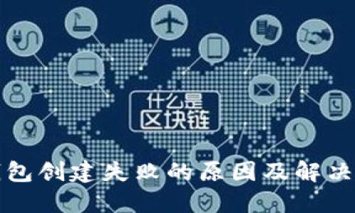 TP钱包创建失败的原因及解决方案
