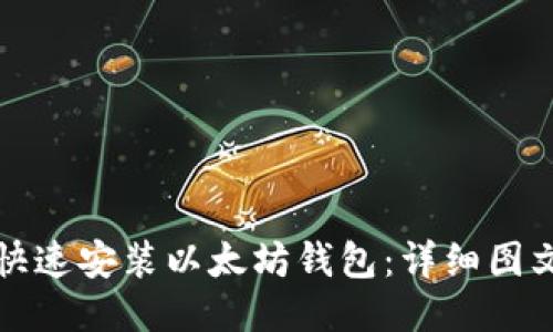 如何快速安装以太坊钱包：详细图文教程