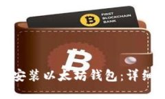 如何快速安装以太坊钱包：详细图文教