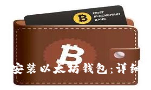 如何快速安装以太坊钱包：详细图文教程