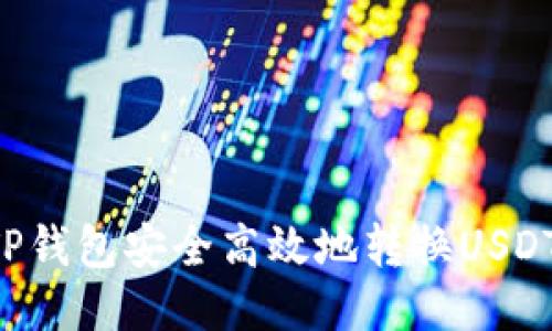 如何通过TP钱包安全高效地转换USDT:终极指南