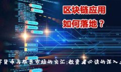 数字货币与股票市场的交汇：投资者必