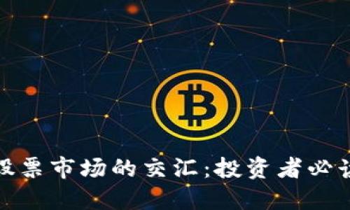 数字货币与股票市场的交汇：投资者必读的深入点评