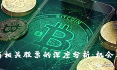 数字货币与相关股票的深度分析：机会