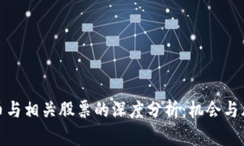 数字货币与相关股票的深度分析：机会与风险并存