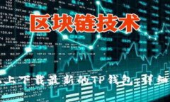 如何在苹果手机上下载最新的TP钱包：
