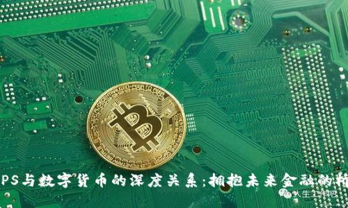 CIPS与数字货币的深度关系：拥抱未来金融的桥梁