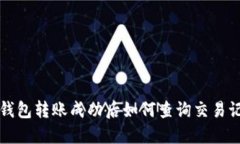 TP钱包转账成功后如何查询交易记录