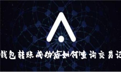 TP钱包转账成功后如何查询交易记录