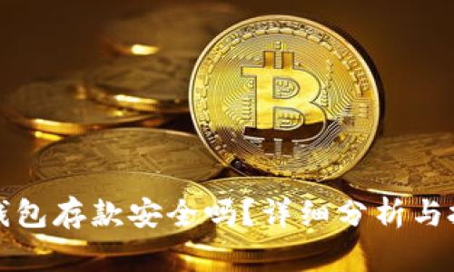 以太坊钱包存款安全吗?详细分析与投资策略