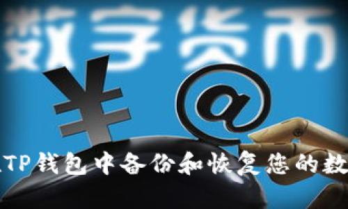 如何在TP钱包中备份和恢复您的数字资产