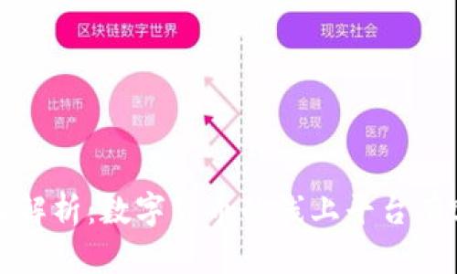 全面解析:数字货币的线上平台有哪些?