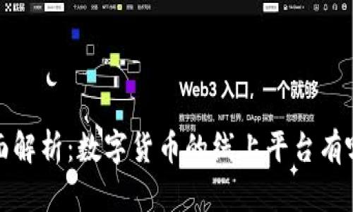 全面解析:数字货币的线上平台有哪些?
