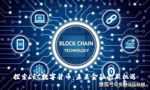 探索LFC数字货币:未来金融的新机遇