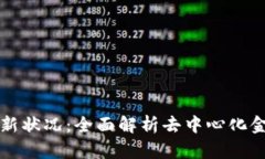 TP钱包最新状况：全面解析去中心化金