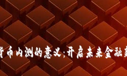 数字货币内测的意义:开启未来金融新篇章