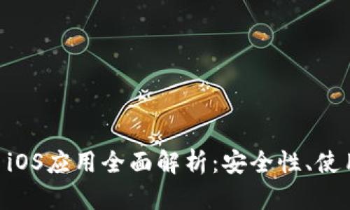 以太坊钱包Mist iOS应用全面解析：安全性、使用体验与实际应用