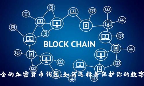 最安全的加密货币钱包：如何选择并保护你的数字资产
