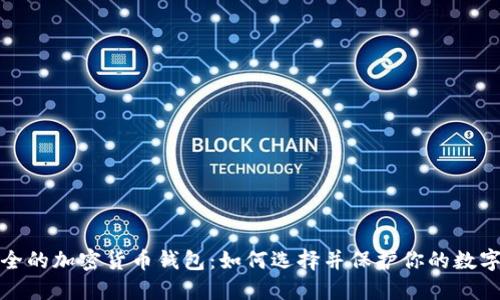 最安全的加密货币钱包：如何选择并保护你的数字资产