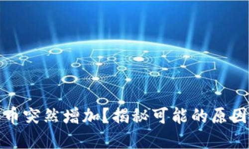 TP钱包里的币突然增加？揭秘可能的原因与解决方案