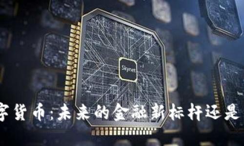 : QOM数字货币：未来的金融新标杆还是昙花一现？
