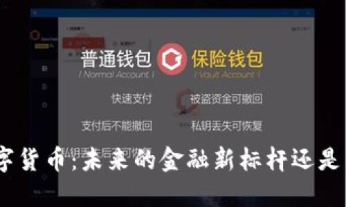 : QOM数字货币：未来的金融新标杆还是昙花一现？