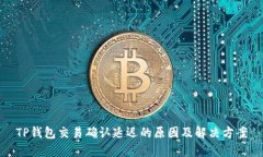 TP钱包交易确认延迟的原因及解决方案