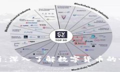 数字货币全解析：深入了解数字货币的