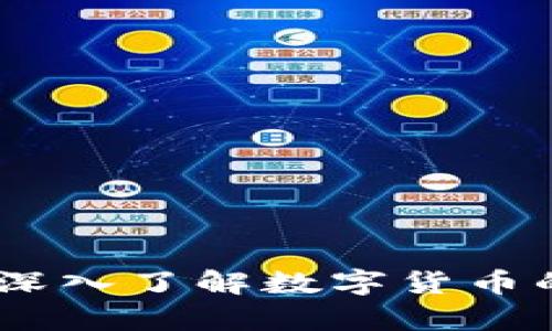 数字货币全解析：深入了解数字货币的世界与未来趋势