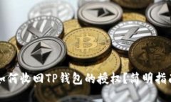 如何收回TP钱包的授权？简明指南