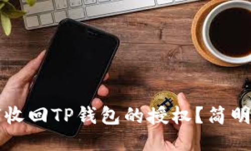 如何收回TP钱包的授权？简明指南