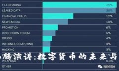 马化腾演讲：数字货币的未来与机遇