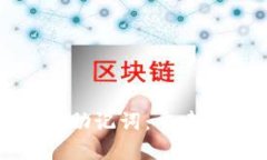 如何找回你的钱包助记词：重建数字资