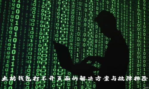 : 以太坊钱包打不开页面的解决方案与故障排除指南
