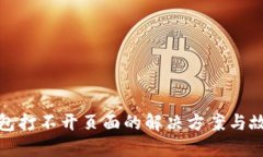 : 以太坊钱包打不开页面的解决方案与