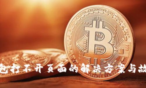 : 以太坊钱包打不开页面的解决方案与故障排除指南